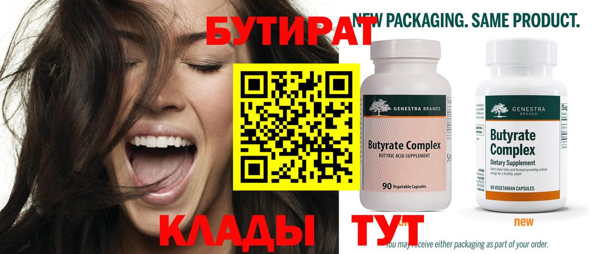 БУТИРАТ GHB  Вход с VPN  БУТИРАТ  Чусовой 